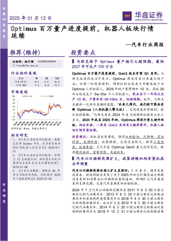 汽车行业周报：Optimus百万量产进度提前，机器人板块行情延续