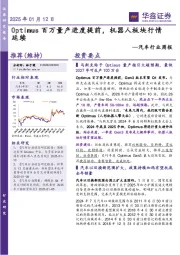 汽车行业周报:Optimus百万量产进度提前,机器人板块行情延续