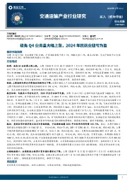 交通运输产业行业周报：极兔Q4业务量大幅上涨，2024年民航业扭亏为盈