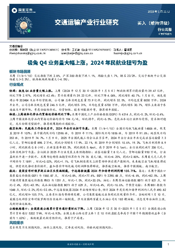 交通运输产业行业周报：极兔Q4业务量大幅上涨，2024年民航业扭亏为盈