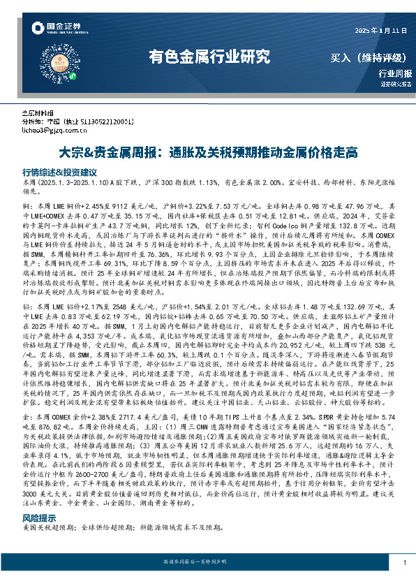 大宗&贵金属周报：通胀及关税预期推动金属价格走高