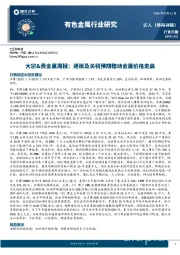大宗&贵金属周报：通胀及关税预期推动金属价格走高
