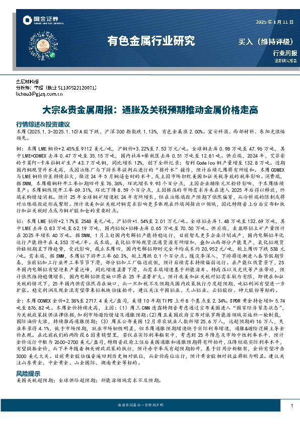 大宗&贵金属周报：通胀及关税预期推动金属价格走高