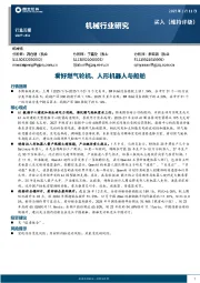机械行业周报：看好燃气轮机、人形机器人与船舶
