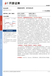 食品饮料行业周报：渠道的变革，时代的红利