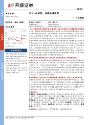 医药生物行业周报：关注AI制药，推荐泓博医药