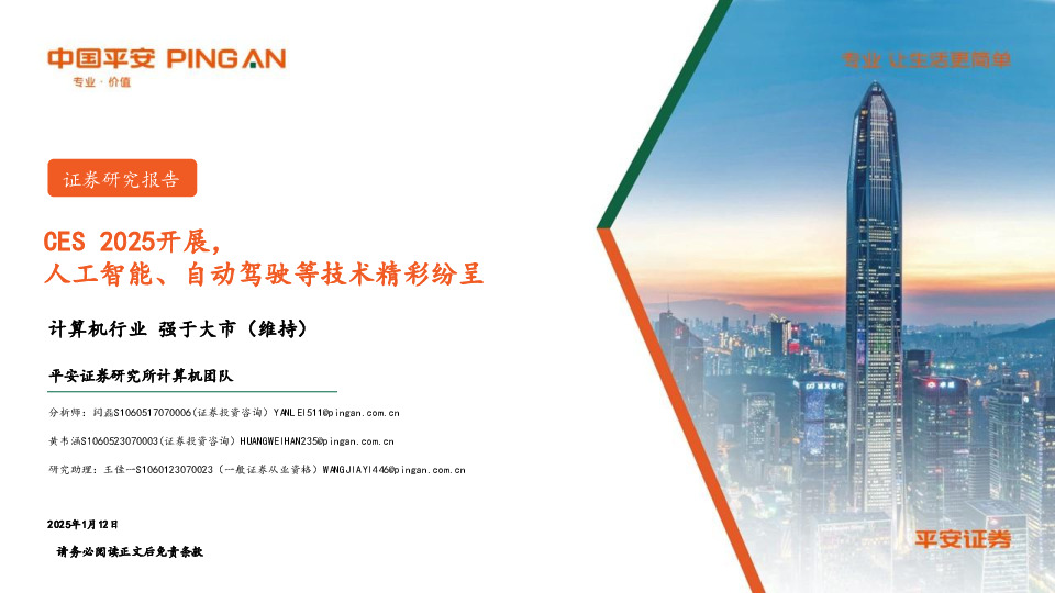 计算机行业：CES 2025开展，人工智能、自动驾驶等技术精彩纷呈