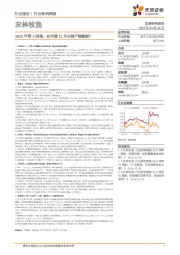 农林牧渔行业2025年第2周报:如何看12月生猪产能数据?