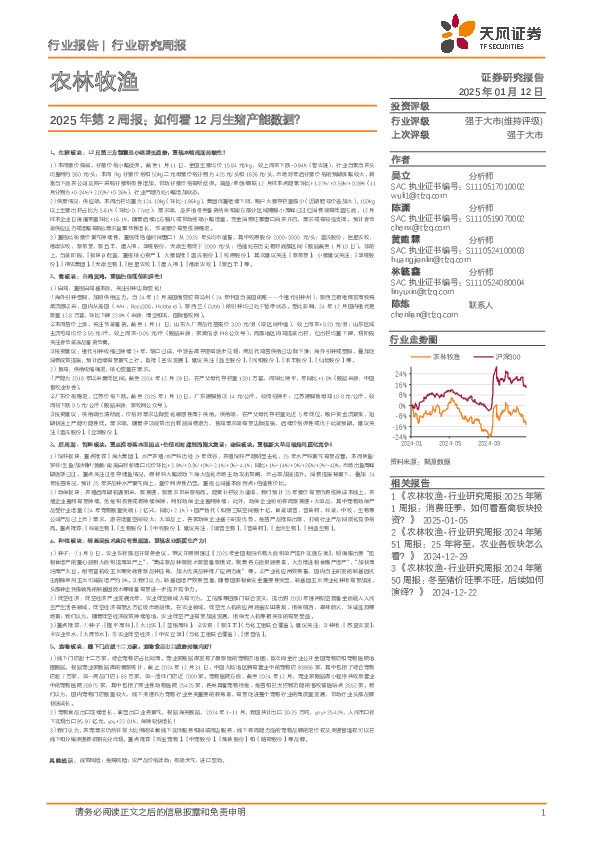 农林牧渔行业2025年第2周报：如何看12月生猪产能数据？