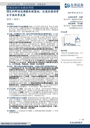 非银金融行业跟踪周报：预定利率动态调整机制落地；证监会推进资本市场改革发展