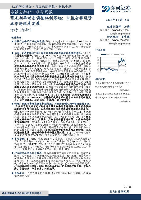 非银金融行业跟踪周报：预定利率动态调整机制落地；证监会推进资本市场改革发展
