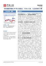 农林牧渔行业周报：白羽鸡苗价格处09年以来高位，USDA玉米、大豆库消比下降