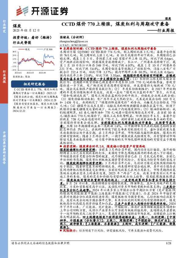 煤炭行业周报：CCTD煤价770上续涨，煤炭红利与周期攻守兼备行业周报