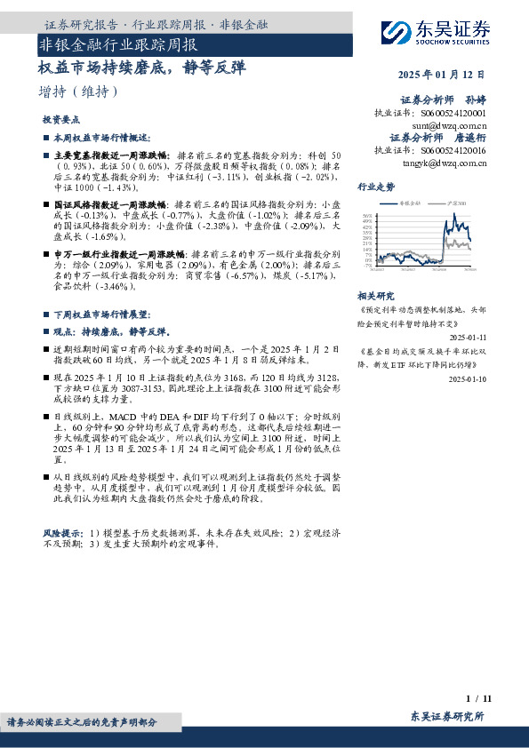 非银金融行业跟踪周报：权益市场持续磨底，静等反弹