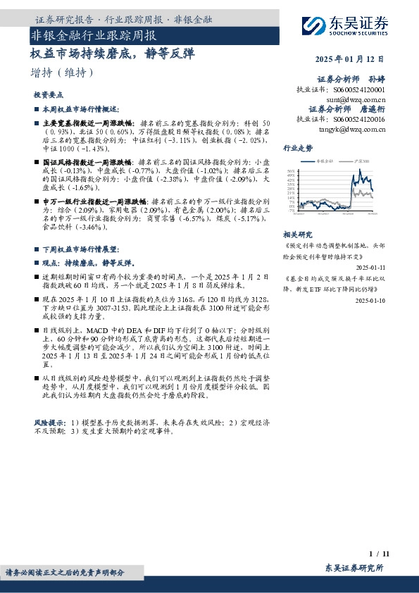非银金融行业跟踪周报：权益市场持续磨底，静等反弹