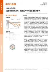 石油石化行业周报：美国对俄制裁加码，俄油生产和外运或受较大影响