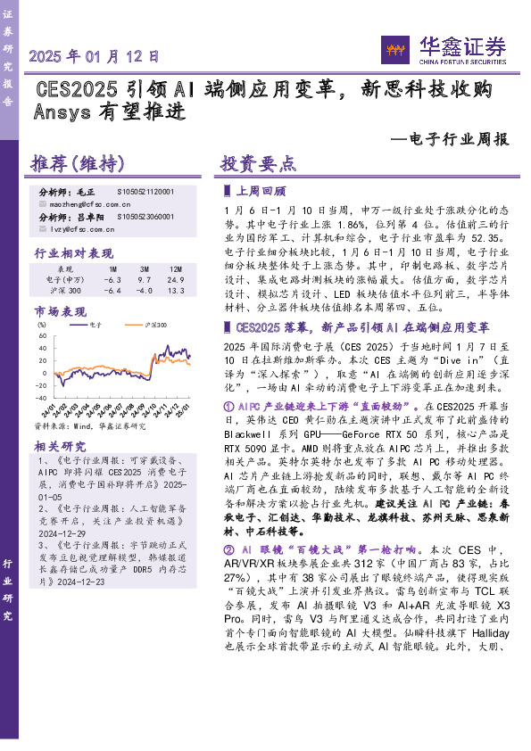电子行业周报：CES2025引领AI端侧应用变革，新思科技收购Ansys有望推进