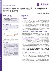 电子行业周报:CES2025引领AI端侧应用变革,新思科技收购Ansys有望推进