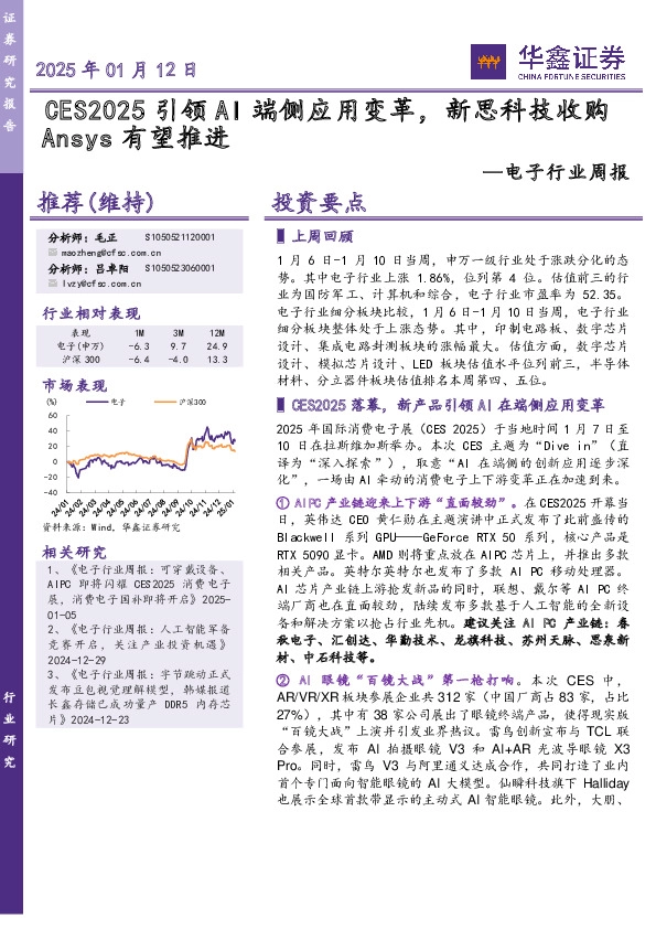 电子行业周报：CES2025引领AI端侧应用变革，新思科技收购Ansys有望推进
