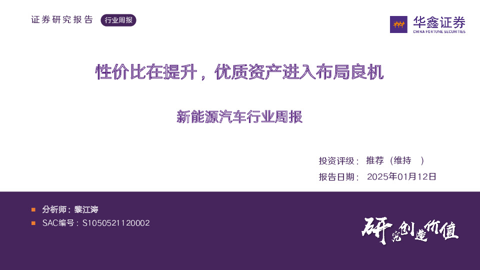 新能源汽车行业周报：性价比在提升，优质资产进入布局良机
