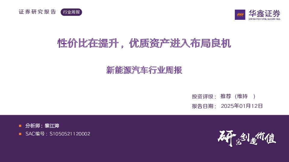 新能源汽车行业周报：性价比在提升，优质资产进入布局良机