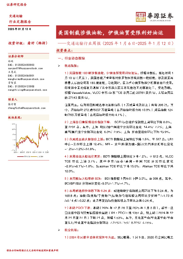 交通运输行业周报：美国制裁涉俄油轮，伊俄油贸受限利好油运