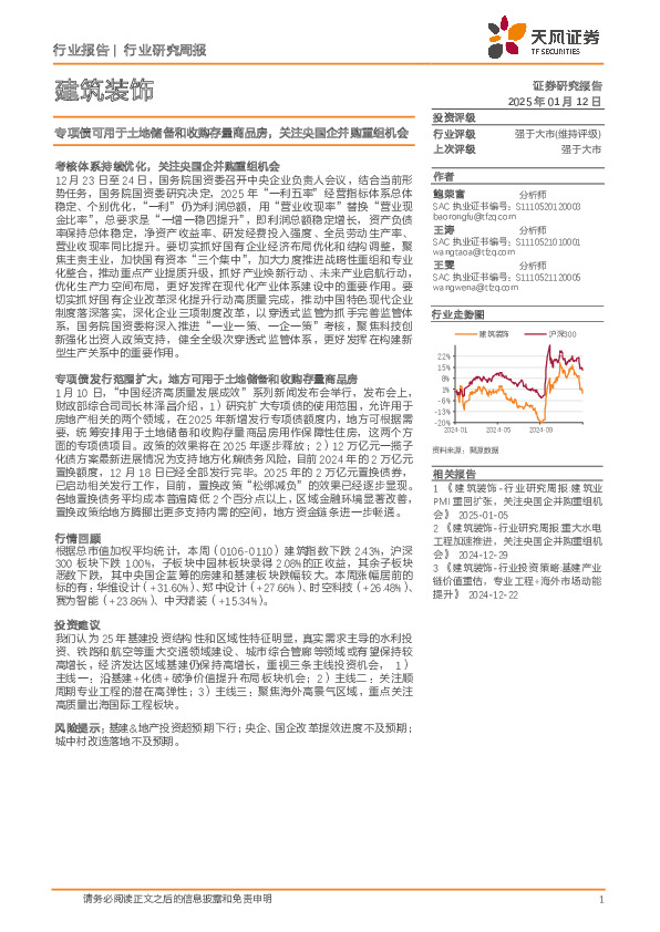 建筑装饰行业研究周报：专项债可用于土地储备和收购存量商品房，关注央国企并购重组机会