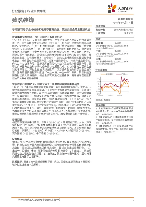 建筑装饰行业研究周报：专项债可用于土地储备和收购存量商品房，关注央国企并购重组机会