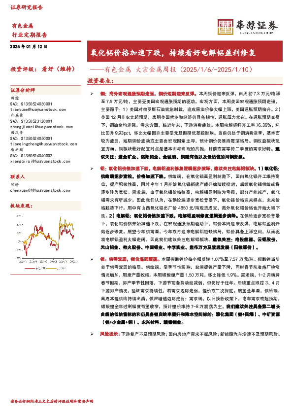 有色金属 大宗金属周报（2025/1/6/-2025/1/10）：氧化铝价格加速下跌，持续看好电解铝盈利修复