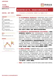 有色金属 大宗金属周报(2025/1/6/-2025/1/10):氧化铝价格加速下跌,持续看好电解铝盈利修复