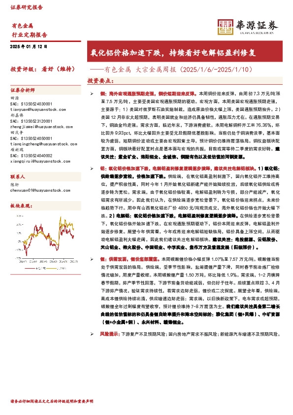 有色金属 大宗金属周报（2025/1/6/-2025/1/10）：氧化铝价格加速下跌，持续看好电解铝盈利修复