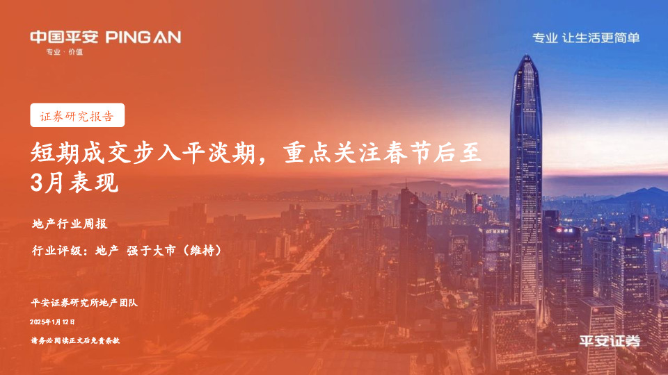 地产行业周报：短期成交步入平淡期，重点关注春节后至3月表现