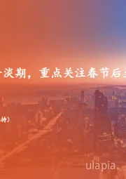 地产行业周报：短期成交步入平淡期，重点关注春节后至3月表现