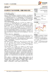 房地产行业研究周报：供给侧扰动下板块深度调整，配置价值逐步显现