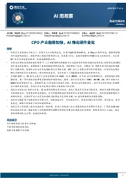 Al周观察：CPO产业趋势加快，AI推动硬件变化