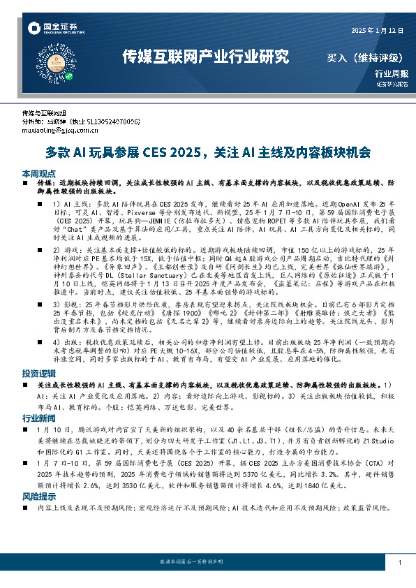 传媒互联网产业行业周报：多款AI玩具参展CES 2025，关注AI主线及内容板块机会