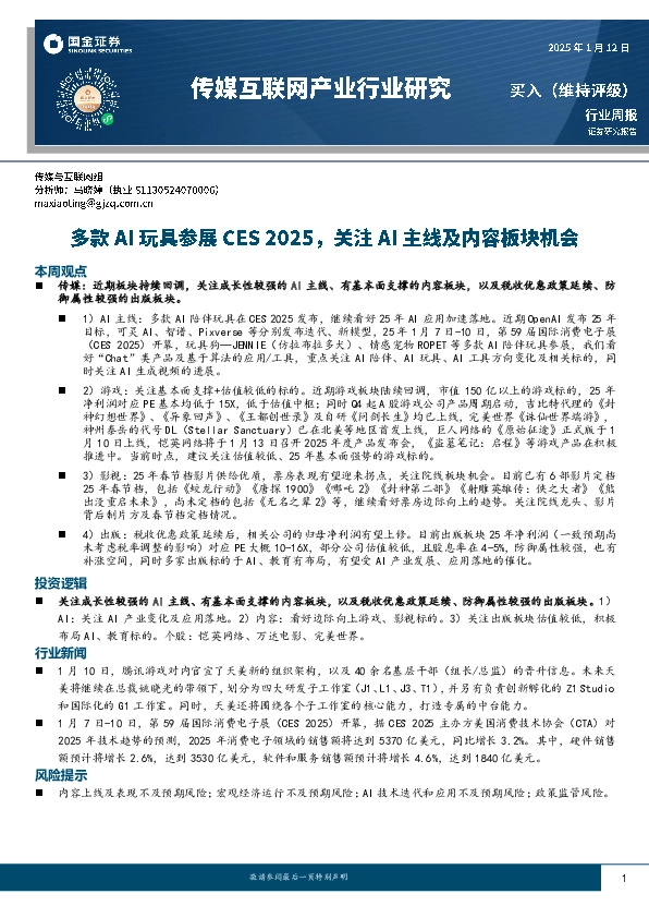 传媒互联网产业行业周报：多款AI玩具参展CES 2025，关注AI主线及内容板块机会