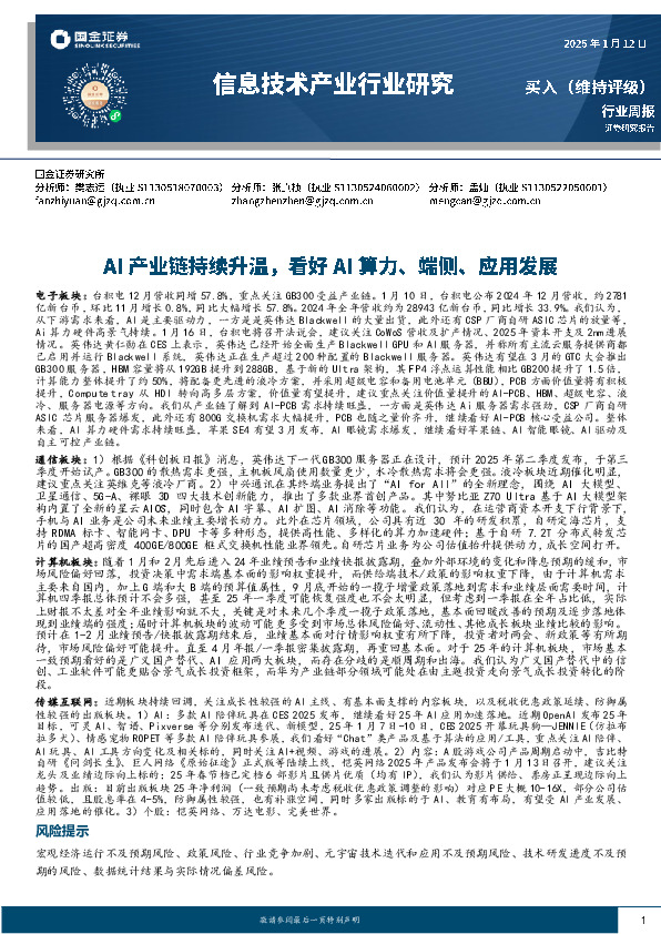 信息技术产业行业研究：AI产业链持续升温，看好AI算力、端侧、应用发展