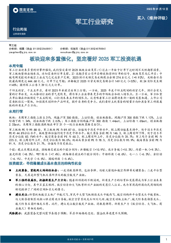 军工行业周报：板块迎来多重催化，坚定看好2025军工投资机遇