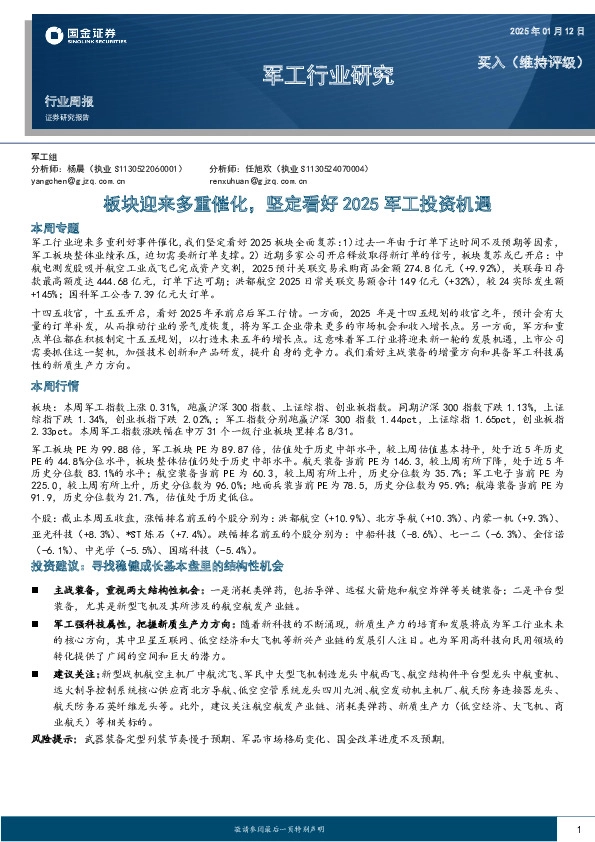 军工行业周报：板块迎来多重催化，坚定看好2025军工投资机遇
