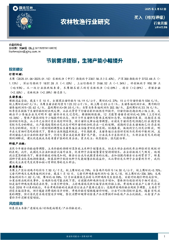 农林牧渔行业研究：节前需求提振，生猪产能小幅提升
