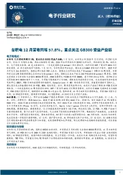 电子行业周报：台积电12月营收同增57.8%，重点关注GB300受益产业链
