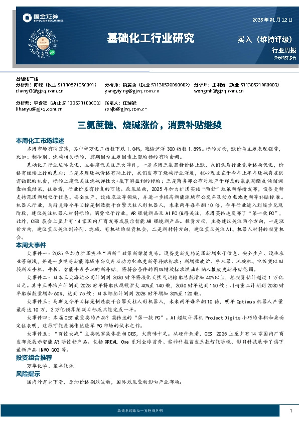 基础化工行业研究：三氯蔗糖、烧碱涨价，消费补贴继续