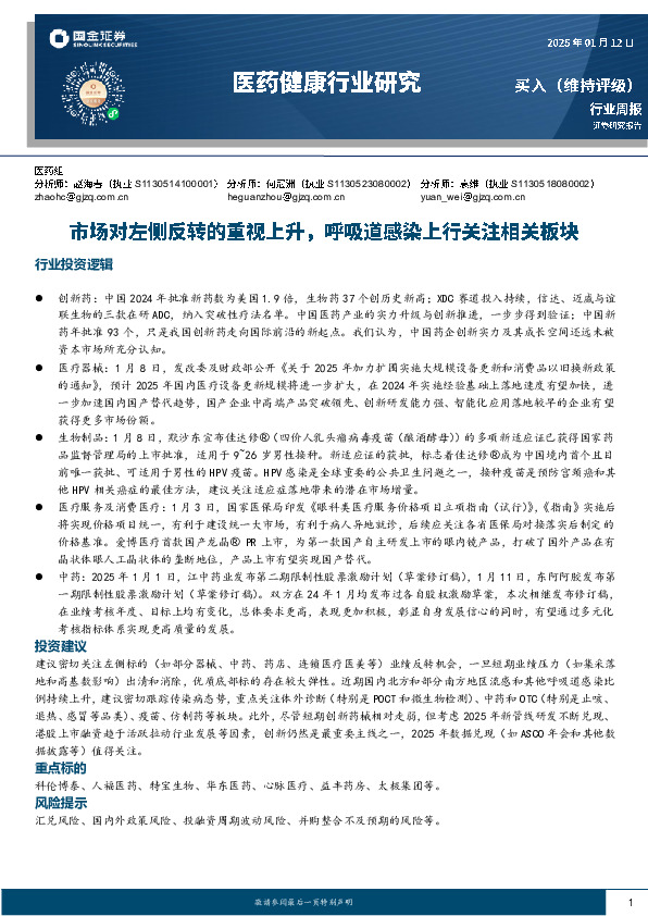 医药健康行业研究：市场对左侧反转的重视上升，呼吸道感染上行关注相关板块