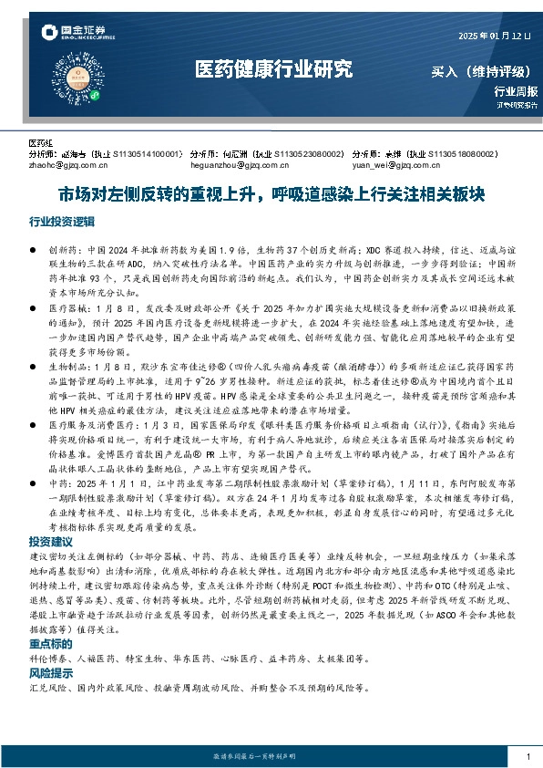 医药健康行业研究：市场对左侧反转的重视上升，呼吸道感染上行关注相关板块