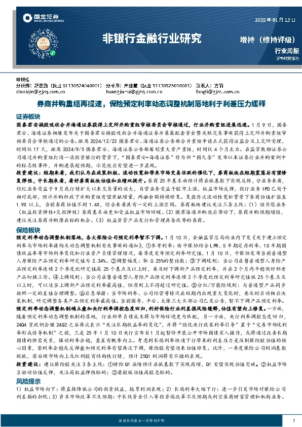 非银行金融行业研究：券商并购重组再提速，保险预定利率动态调整机制落地利于利差压力缓释