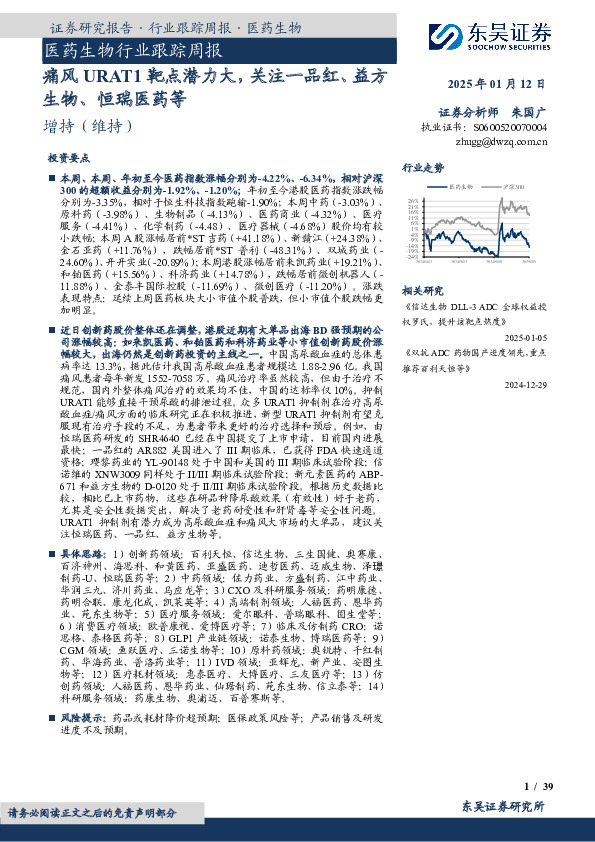 医药生物行业跟踪周报：痛风URAT1靶点潜力大，关注一品红、益方生物、恒瑞医药等
