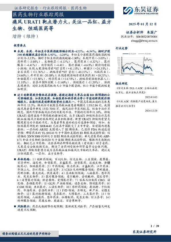 医药生物行业跟踪周报：痛风URAT1靶点潜力大，关注一品红、益方生物、恒瑞医药等
