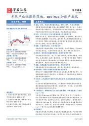 电力设备行业周报：光伏产业链涨价落地，optimus加速产业化