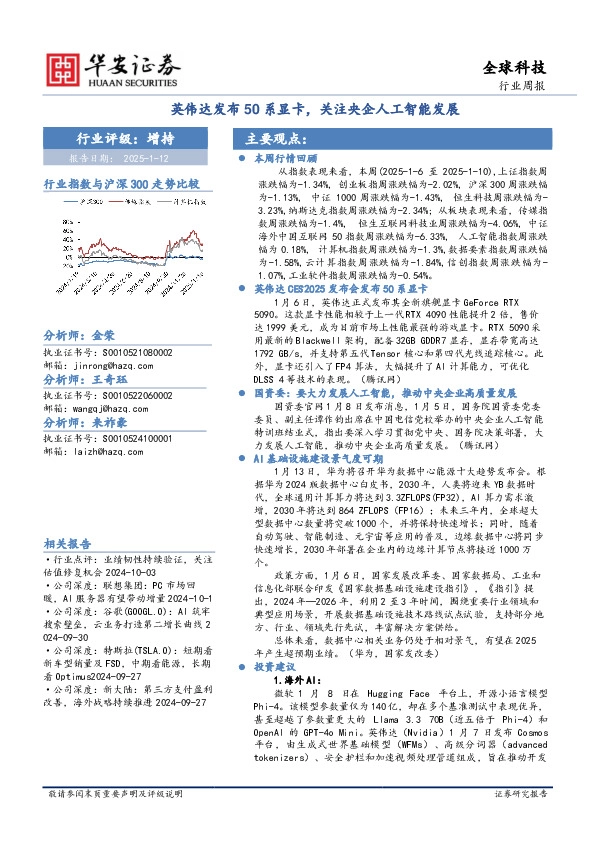 全球科技行业周报：英伟达发布50系显卡，关注央企人工智能发展